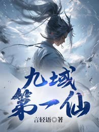 九域第一仙