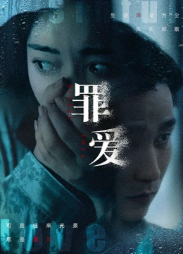 罪爱