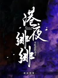 港夜绯绯