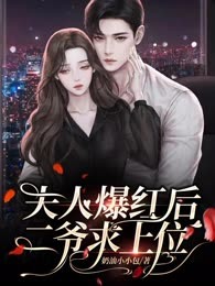 夫人爆红后二爷求上位