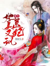 重生医妃她美又飒