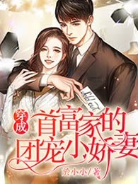 穿成首富家的团宠小娇妻