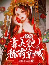 皇嫂靠美貌称霸京城