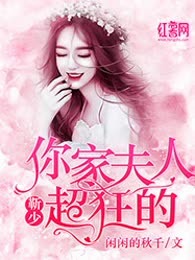 靳少，你家夫人超狂的