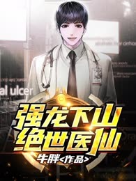 强龙下山（绝世医仙）