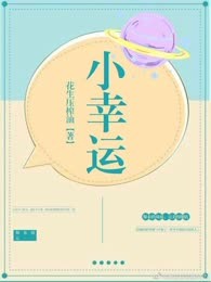 小幸运