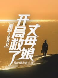 重返1980：开局救了丈母娘