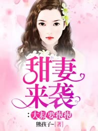 甜妻来袭：大叔要抱抱