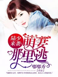陆少来袭：萌妻哪里逃
