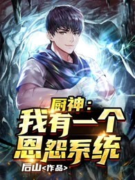 厨神：我有一个恩怨系统