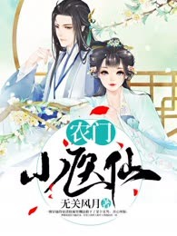 农门小医仙