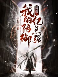 网游：我的防御亿点强