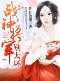 战神将军，别太坏