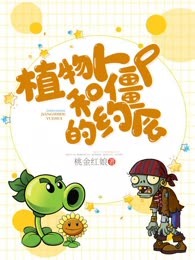 植物人和僵尸的约会