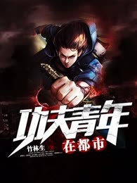 功夫青年在都市