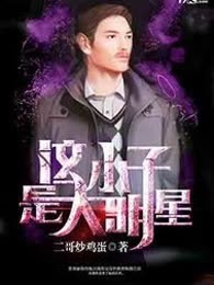 这小子是大明星