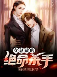 女总裁的绝命杀手