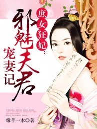 庶女狂妃：邪魅夫君宠妻记