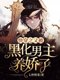 快穿之又被黑化男主养娇了