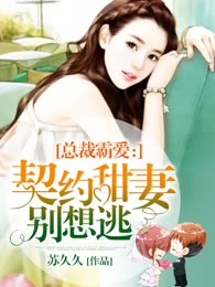 总裁霸爱：契约甜妻别想逃