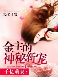 千亿萌妻：金主的神秘新宠