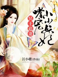 冥王追妻：嗜宠小小妖妃