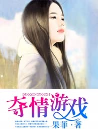夺情游戏