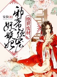 绝世废材：邪帝强宠妖娆妃