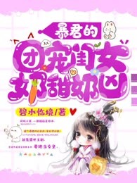 暴君的团宠闺女奶甜奶凶