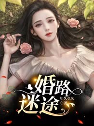 婚路迷途