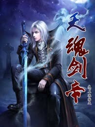 天魂剑帝