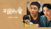 線上看 不說話的愛 (2025) 帶字幕 中文配音，國語版