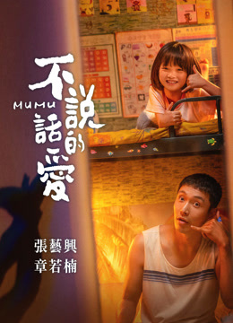 線上看 不說話的愛 (2025) 帶字幕 中文配音，國語版