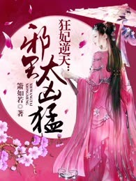 狂妃逆天：邪王太凶猛