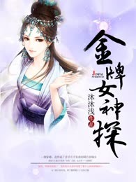 金牌女神探