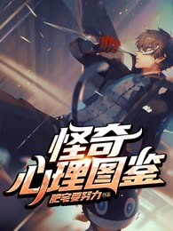 怪奇心理图鉴