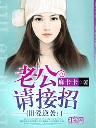 旧爱逆袭：老公请接招
