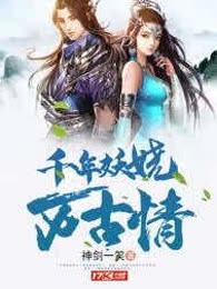 千年妖娆万古情