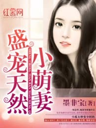 盛宠天然小萌妻