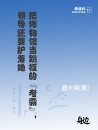 把博物馆当跳板的“考霸”，领导还要护着她