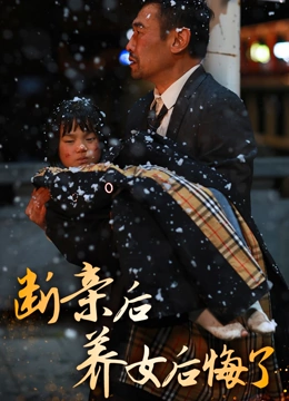 断亲后养女后悔了