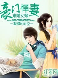 难婚女嫁：豪门悍妻