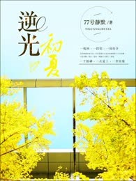 逆光初夏