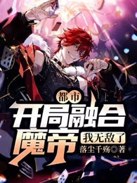 都市：开局融合魔帝，我无敌了