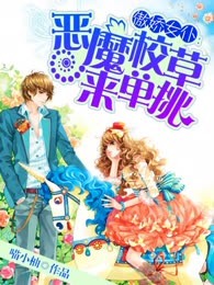 傲娇女仆：恶魔校草来单挑