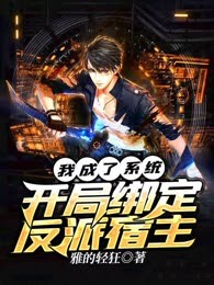 我成了系统，开局绑定反派宿主