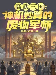 高武三国：神机妙算的废物军师