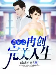 重生之再创完美人生