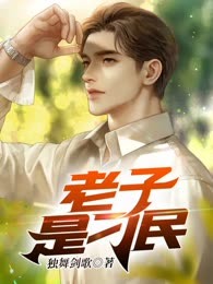 老子是刁民