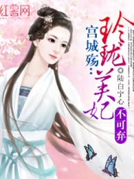 宫城殇：玲珑美妃不可弃